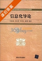 信息化导论 课后答案 (张基湿) - 封面