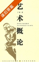 艺术概论 课后答案 (丁涛) 凤凰出版传媒集团 - 封面
