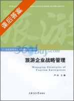 旅游企业战略管理 课后答案 (严伟) - 封面