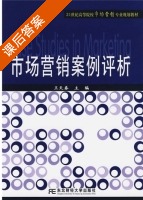 市场营销案例评析 课后答案 (王天春) - 封面