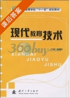 现代教育技术 课后答案 (张建国) - 封面