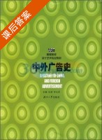 中外广告史 课后答案 (汪清 何玉杰) - 封面