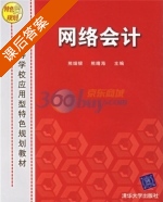 网络会计 课后答案 (熊细银 熊晴海) - 封面