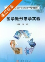 医学微形态学实验 课后答案 (刘婷) - 封面