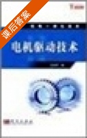 步进电动机及其驱动控制系统 课后答案 (程树康 刘宝廷) - 封面