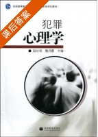 犯罪心理学 课后答案 (陆时莉 魏月霞) - 封面