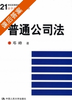 普通公司法 课后答案 (邓峰) - 封面