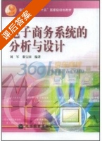 电子商务系统分析与设计 课后答案 (刘军 董宝田) - 封面
