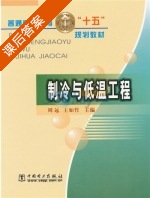 制冷与低温工程 课后答案 (周远 王如竹) - 封面