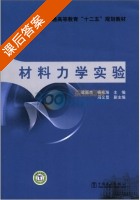 材料力学实验 课后答案 (梁丽杰 杨兆海) - 封面
