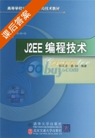 J2EE编程技术 课后答案 (郝玉龙 姜韡) - 封面