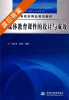 多媒体教育课件的设计与成效 课后答案 (刘珍芳 昝辉) - 封面