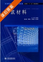 建筑材料 课后答案 (杜兴亮) - 封面