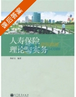 人寿保险理论与实务 课后答案 (陶存文) - 封面