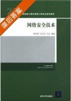 网络安全技术 课后答案 (李拴保) - 封面