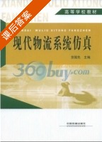 现代物流系统仿真 课后答案 (贺国先) - 封面