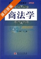 商法学 课后答案 (任尔昕) - 封面