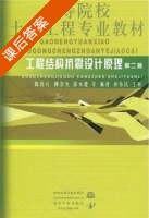 工程结构抗震设计原理 课后答案 (陈国兴) - 封面