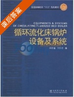 循环流化床锅炉设备及系统 课后答案 (朱皑强 芮新红) - 封面