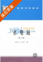 水电站 第三版 课后答案 (刘启钊) - 封面