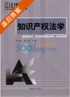 知识产权法学 课后答案 (李先波 蒋言斌) - 封面