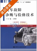 汽车故障诊断与检修技术 课后答案 (王秀冰)有限责任公司 - 封面