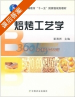 焙烤工艺学 课后答案 (董海洲) - 封面