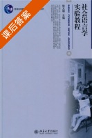 社会语言学实验教程 课后答案 (徐大明) - 封面