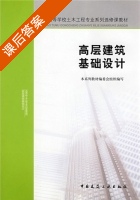 高层建筑基础设计 课后答案 (陈国兴) - 封面