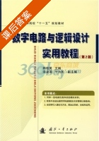 数字电路与逻辑设计实用教程 第二版 课后答案 (韩桂英) - 封面