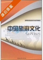 中国旅游文化 课后答案 (陈国生 刘小凤) - 封面