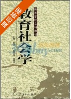 教育社会学 课后答案 (鲁洁) - 封面
