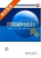 计算机辅助电机设计 课后答案 (姜宏伟) - 封面