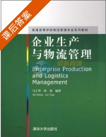 企业生产与物流管理 课后答案 (马士华 林勇) - 封面