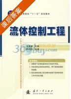 流体控制工程 课后答案 (栾秀春) - 封面