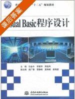 Visual Basic程序设计 课后答案 (白金牛) 中国 - 封面