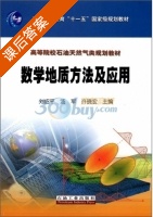 数学地质方法及应用 课后答案 (刘绍平) - 封面