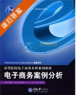 电子商务案例分析 课后答案 (司林胜) - 封面