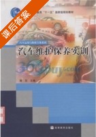 汽车维护保养实训 课后答案 (韩东) - 封面