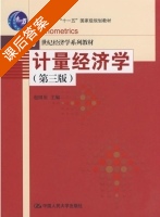 计量经济学 第三版 课后答案 (赵国庆) - 封面