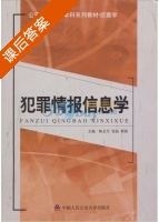 犯罪情报信息学 课后答案 (陈志军) - 封面
