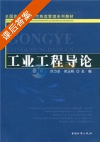 工业工程导论 课后答案 (刘力卓 侯玉梅) - 封面