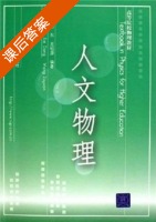 人文物理 课后答案 (谢东 王祖源) - 封面
