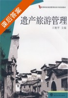 遗产旅游管理 课后答案 (王艳平 王艳平) - 封面