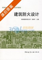 建筑防火设计 课后答案 (张树平) - 封面