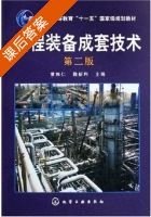 过程装备成套技术 课后答案 (黄振仁 魏新利) - 封面