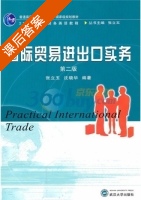 国际贸易进出口实务 第二版 课后答案 (张立玉 沈晓华) - 封面