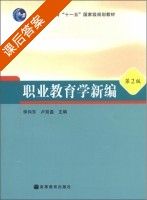 职业教育学新编 第二版 课后答案 (李向东 卢双盈) - 封面