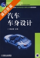 汽车车身设计 课后答案 (黄金陵) - 封面