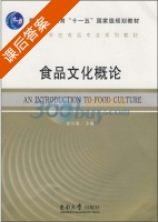 食品文化概论 课后答案 (徐兴海) - 封面